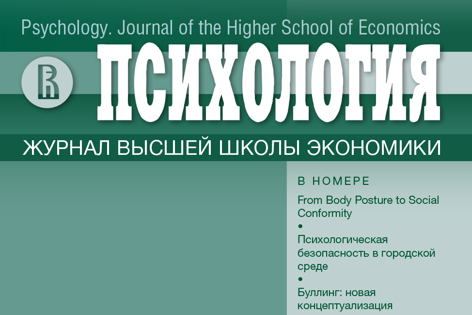 Новый номер журнала "Психология. Журнал Высшей школы экономики" - Т. 21. № 3. 2024 г.